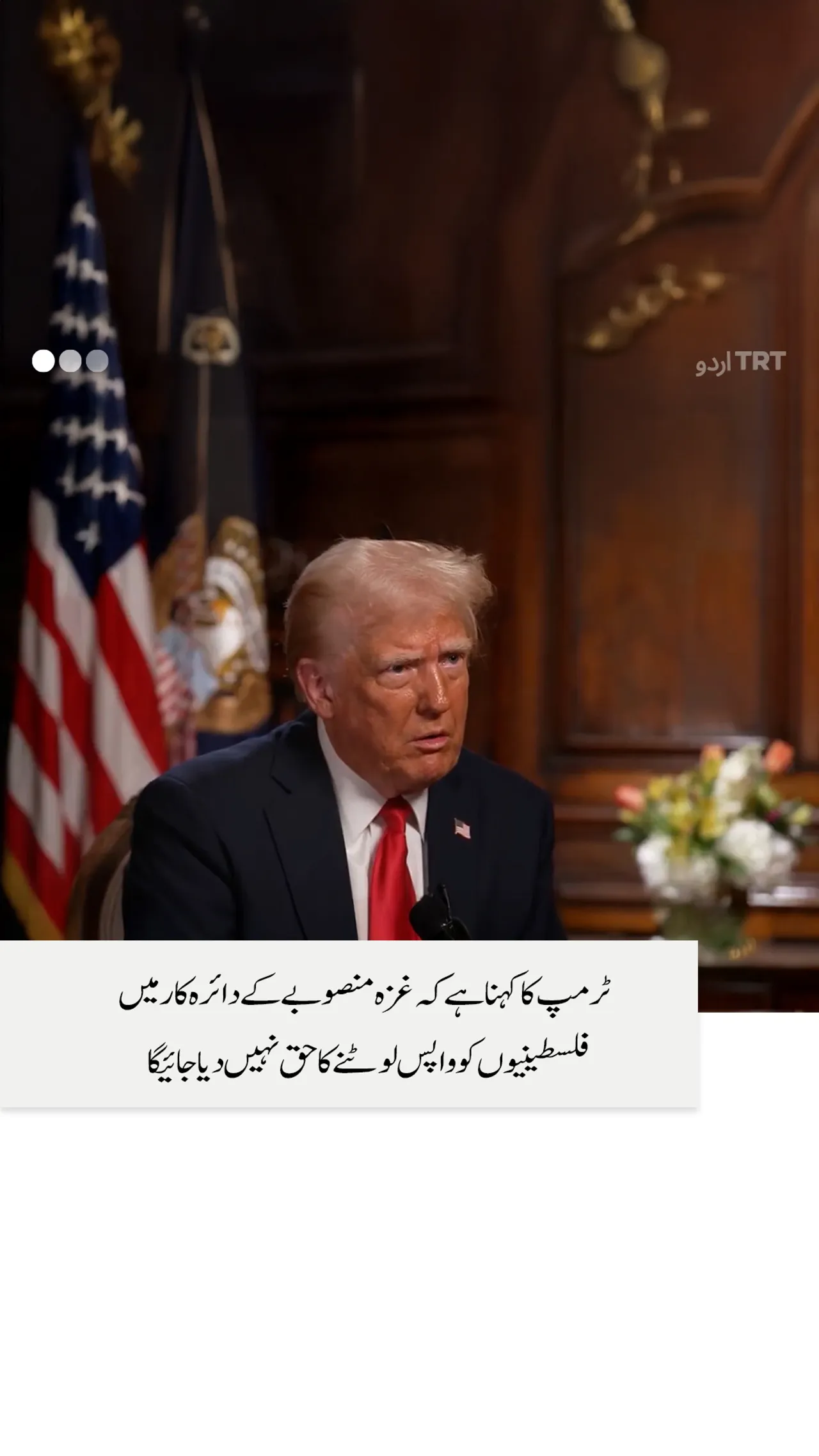 ٹرمپ نے غزہ کے مکینوں کی واپسی کے تصور کو مسترد کر دیا